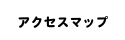 アクセスマップ