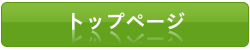 トップページ