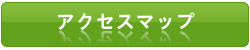 アクセスマップ