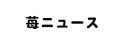苺ニュース