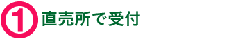 1.直売所で受付