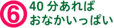 6.30分あればおなかいっぱい