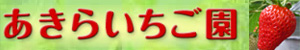 あきらいちご園